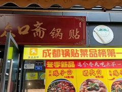-众口斋锅贴(银泰城店)