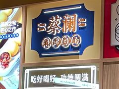 -蔡澜点心·粤菜(海印都荟城店)
