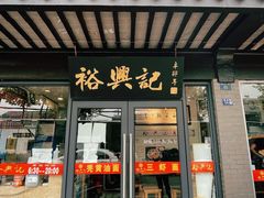 门面-裕兴记·三虾面(西北街总店)