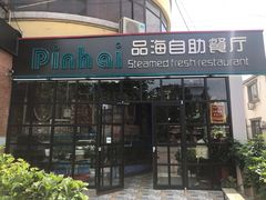 门面-蟹谢蒸鲜自助餐厅