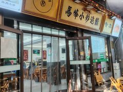 -清真馬峰小炒泡饃