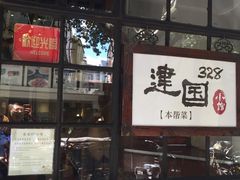 -建国328 本帮小馆·面馆