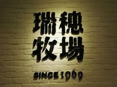-瑞穗牧场