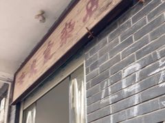 门面-清泉食杂店