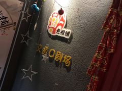-嘻哈包袱铺(交道口店)