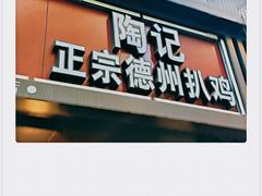 -陶记正宗德州扒鸡(科巷店)