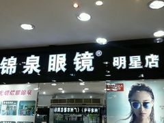 android_upload_pic-锦泉眼镜(仓边路店)