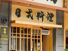 -赤稻·日式料理(禅城店)