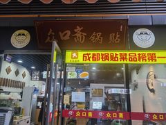 门面-众口斋锅贴(银泰城店)