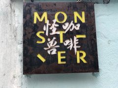 -怪兽咖啡 Monster Cafe