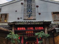 -昆虫窝子·特色云南菜(拓东路总店)