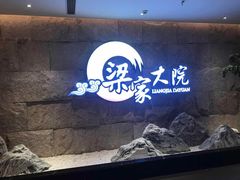 -梁家大院•农家菜(昆山会展中心店)