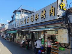 -清真·鸦儿李记·小馆(后海店)