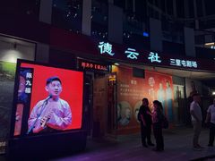 -德云社(三里屯店)