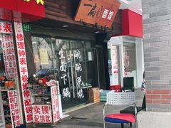门面-二扁私房面馆(崂山路店)