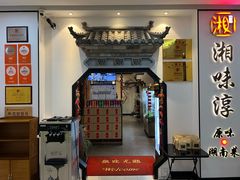 门面-湘味淳(千禧街店)