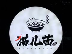 -老地方猫儿面(磁器口店)