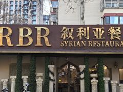 -BRBR叙利亚餐厅(总店)