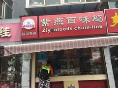 门面-紫燕百味鸡(明湖店)