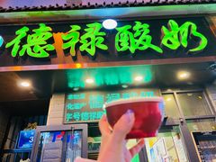 -德禄酸奶(莫家街店)
