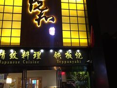 门面-悦和餐厅(CBD玉米楼店)