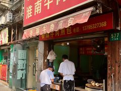 门面-牛煎里牛肉煎包淮南牛肉汤(广东路店)