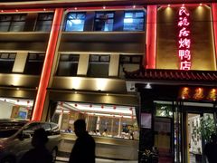 -民福居烤鸭店(石榴庄店)