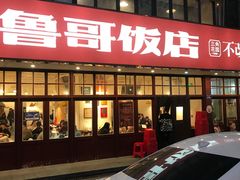 -鲁哥饭店(北正街店)
