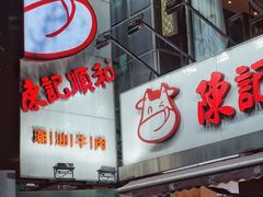 门面-陈记顺和牛肉火锅馆(天河北路店)