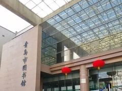 -青岛市图书馆