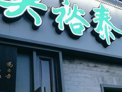 -吴裕泰茶庄(鼓楼店)