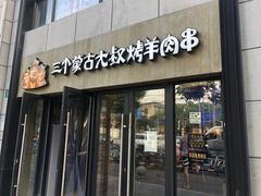 门面-三个蒙古大叔羊肉串(大宁店)