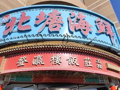 -北塘海鲜·天津菜(大光明桥旗舰店)