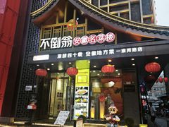 -不倒翁·安徽名菜楼(步行街店)