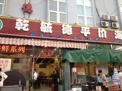 门面-天津乾毓德饭庄·清真传统炒菜·海鲜烧烤(咸阳路店)