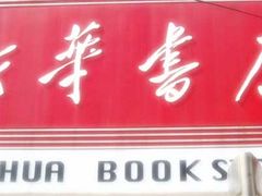 -新华书店(牡丹江路店)