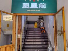 -园里前·10年私厨·福建菜(台江万达鳌峰洲店)