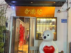 -合风谷(南下塘店)