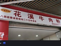 -花溪牛肉粉(八鸽岩店)