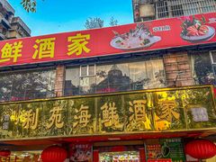 -吉莲利苑海鲜酒家(珠海拱北28年老字号店)