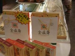 -清真全盛斋传统糕点(西羊市店)