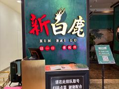 -新白鹿餐厅(金鹰新街口店)