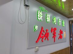 -屯老二农家铁锅炖·行业领军者(梅江店)
