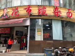 门面-花市豌杂面(民生路店)