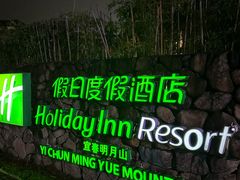 -明月山天沐温泉度假村