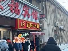 -辽B·小串(总店)