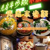 霸榜江沪川菜榜——先启半步颠