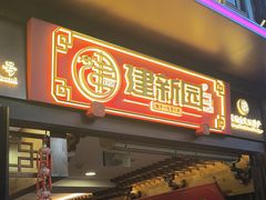 -建新园过桥米线(老街店)