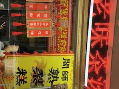 -津门红姐熟梨糕茶汤糕干(爱国道店)