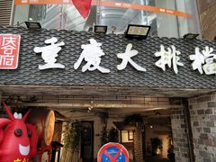 门面-庆合府重庆大排档(紫都城店)